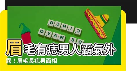 九運 台灣 眉毛長痣 面相